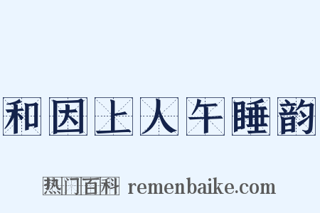 和因上人午睡韵是什么意思的图片